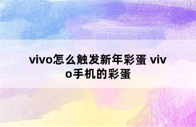 vivo怎么触发新年彩蛋 vivo手机的彩蛋